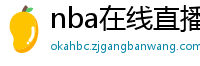 nba在线直播免费观看